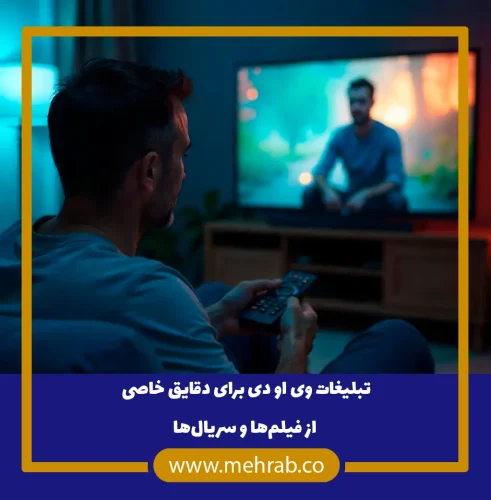 تبلیغات-وی-او-دی-برای-دقایق-خاصی-از-فیلم_ها-و-سریال_ها