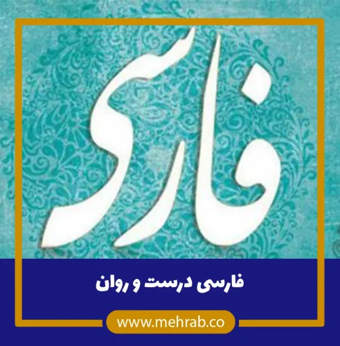 فارسی درست و روان
