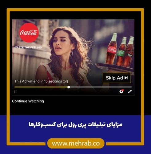 مزایای-تبلیغات-پری-رول-برای-کسب_وکارها