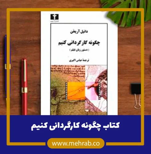 کتاب-چگونه-کارگردانی-کنیم